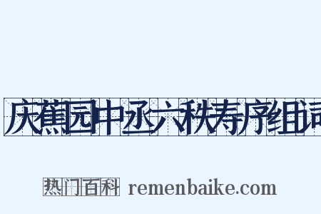 庆蕉园中丞六秩寿序组词是什么意思的图片